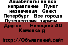 Авиабилеты на все направление › Пункт назначения ­ Санкт-Петербург - Все города Путешествия, туризм » Другое   . Ненецкий АО,Каменка д.